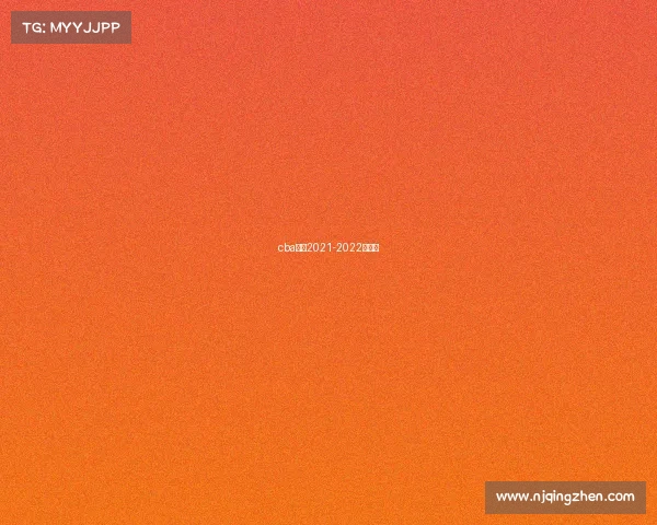 cba北京2021-2022赛程表