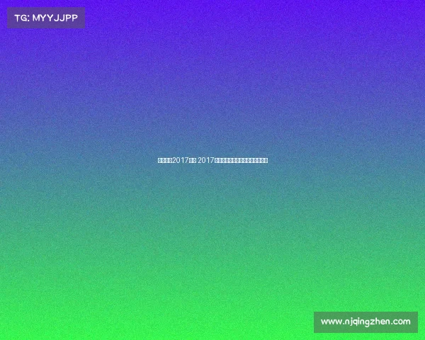 官方田径2017赛事 2017年全国田径锦标赛暨全运会预选赛