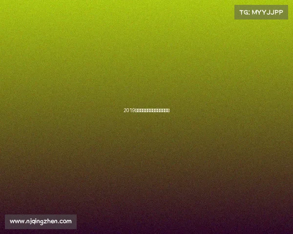 2019长春赛事、长春举行的体育赛事