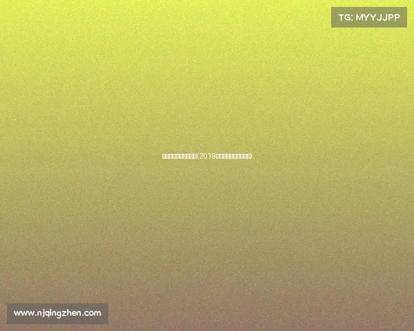 南京世界女排赛事安排(2019年世界女排联赛南京站)